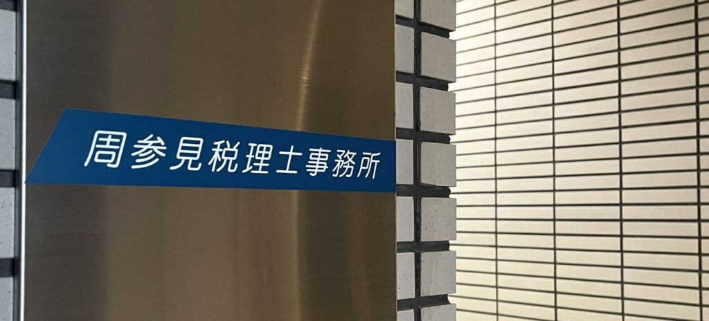 周参見税理士事務所の看板