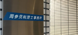 周参見税理士事務所の看板