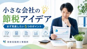 小さな会社の節税は、早めの相談が一番の対策