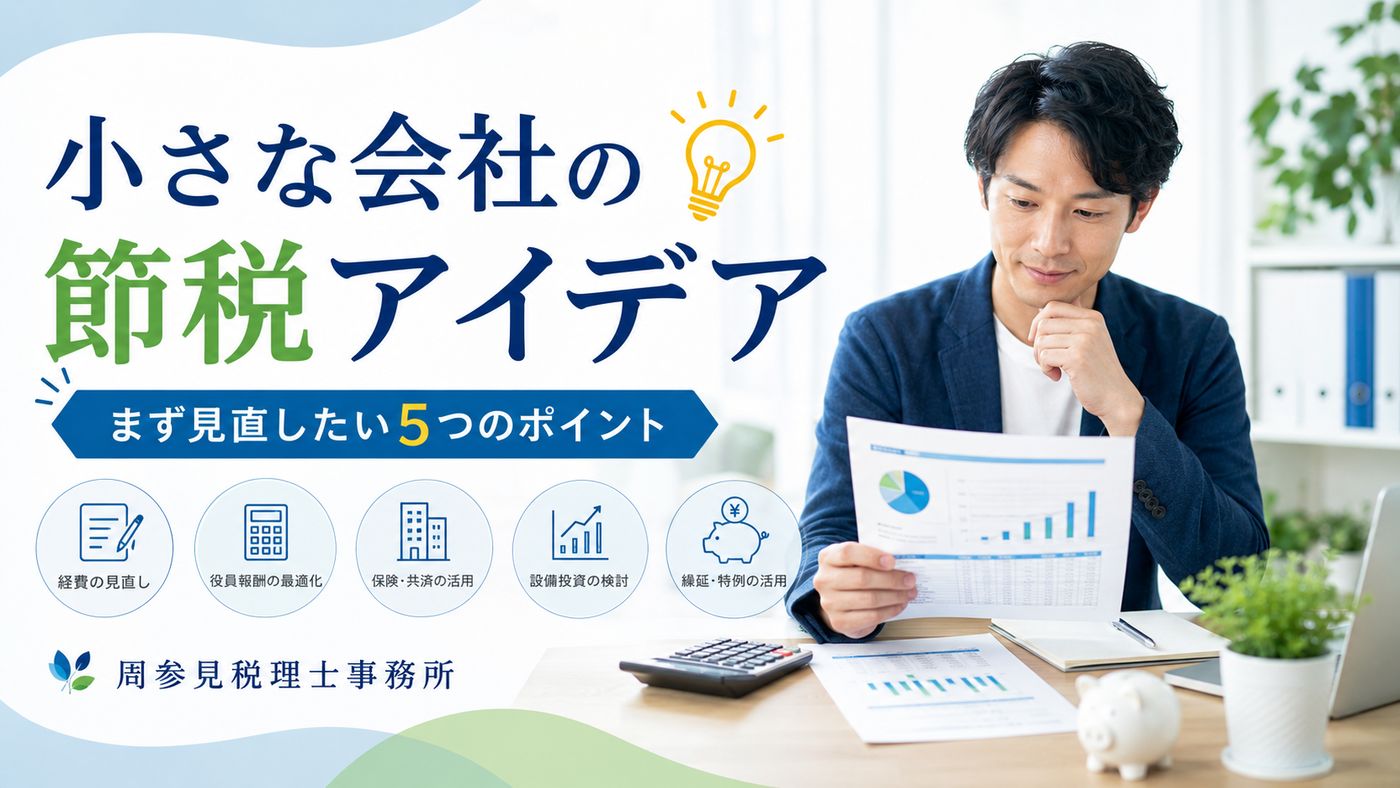 小さな会社の節税は、早めの相談が一番の対策