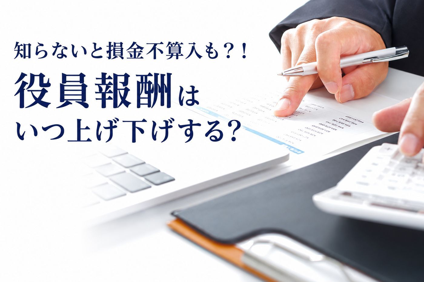 知らないと損金不算入も?!役員報酬はいつ上げ下げする?