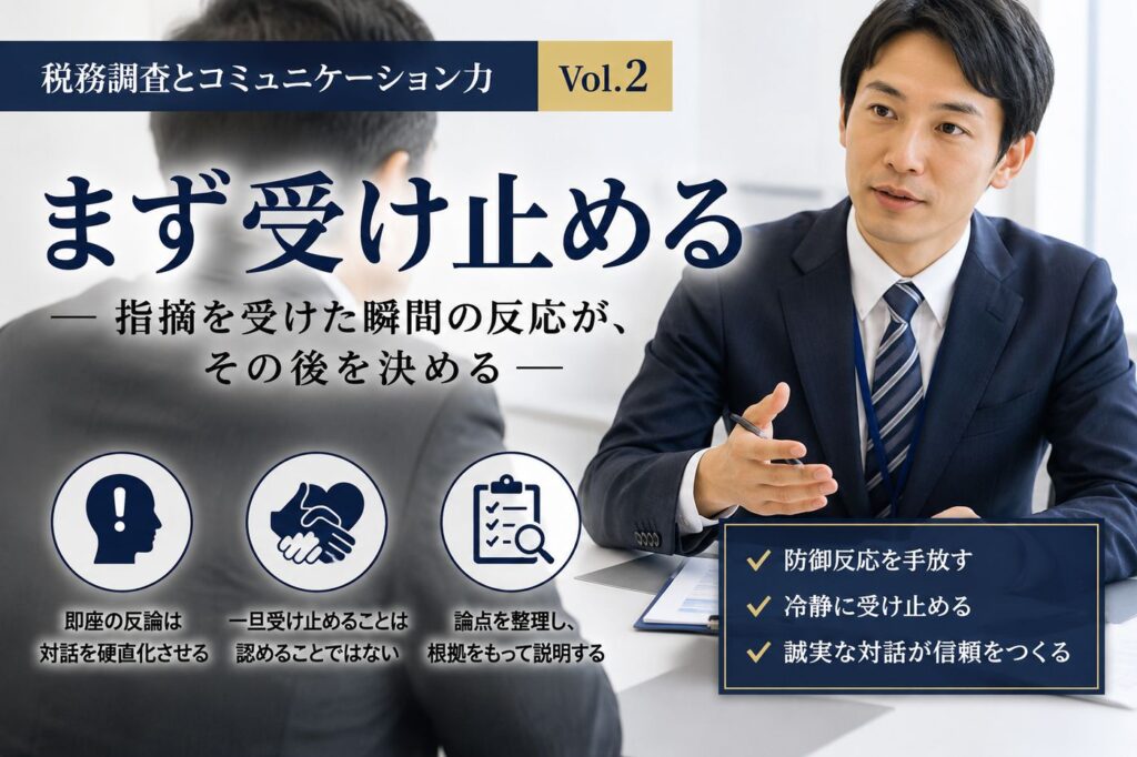 【税務調査とコミュニケーション力 Vol.2】 まず受け止める ― 指摘を受けた瞬間の反応が、その後を決める
