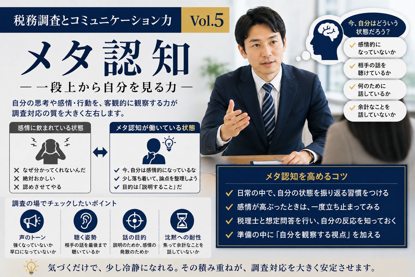 【税務調査とコミュニケーション力 Vol.5】 メタ認知