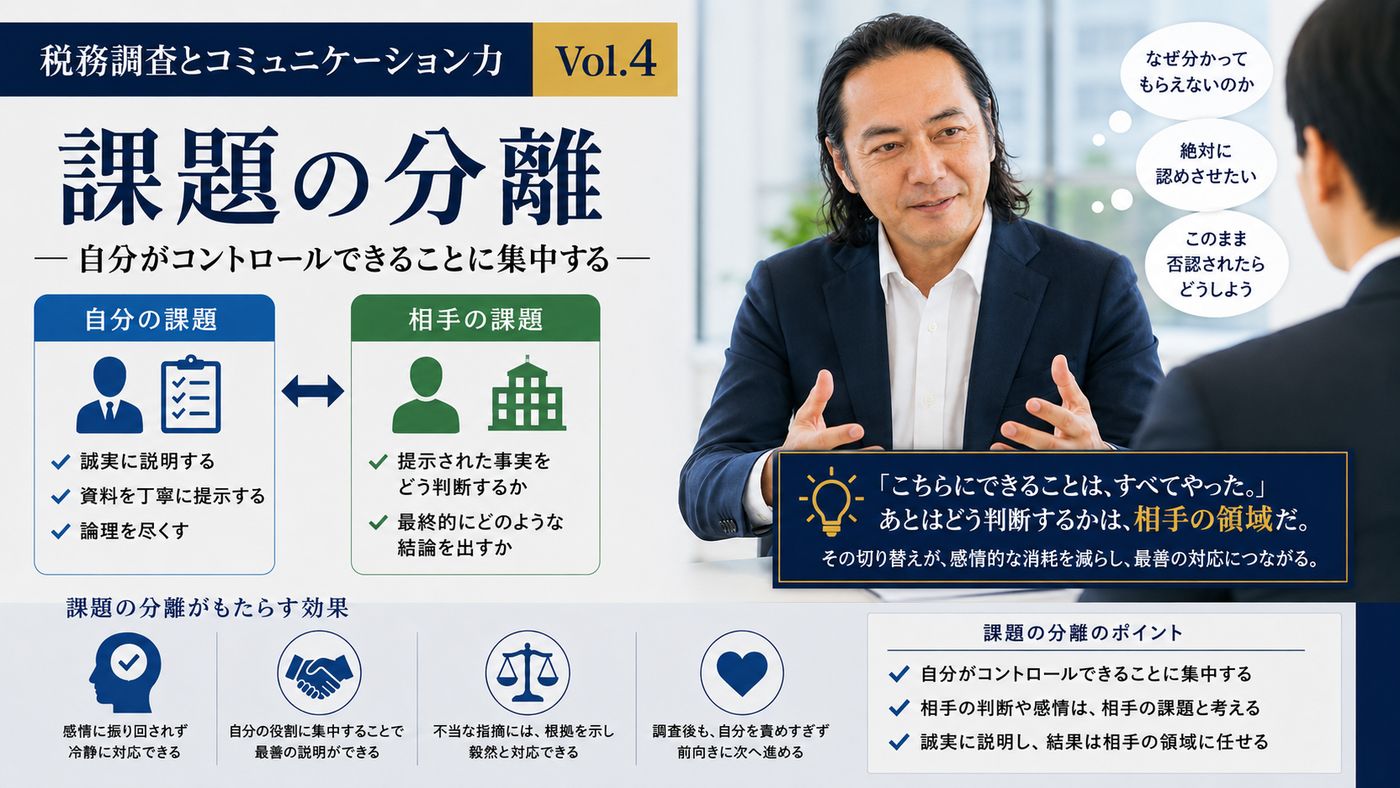 【税務調査とコミュニケーション力 Vol.4】 課題の分離 ― 自分がコントロールできることに集中する