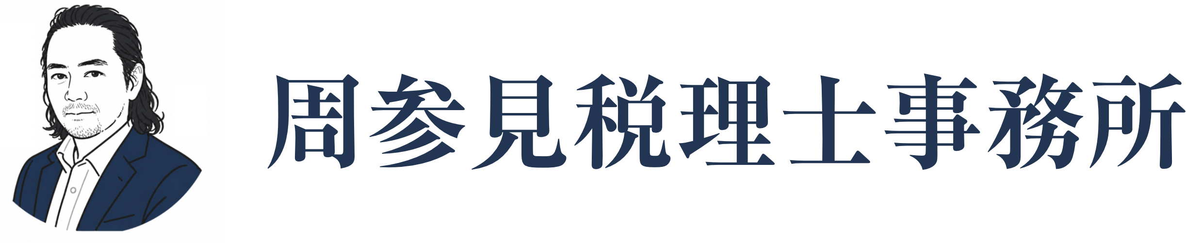 周参見税理士事務所